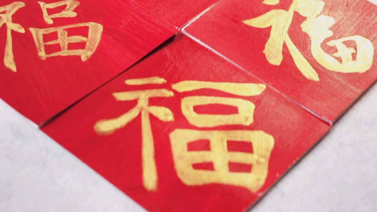 [Lunar New Year] 春节金墨写“福”字四体 How to write the character 福 Blessing in ...