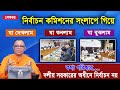 এই কমিশন কি নির্বাচনী কালিমা গা থেকে মুছতে পারবে? I EC Meeting I Mostofa Feroz I Voicebangla