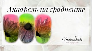 Акварель на ногтях градиент на ногтях прозрачные цветы на ногтях