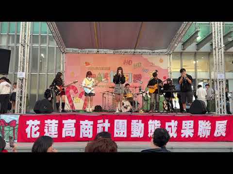 花商熱音x成果發表-愛到宇宙爆開
