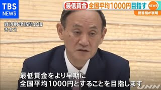 菅首相 最低賃金の全国平均１０００円を目指す