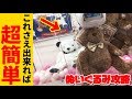 【攻略】アームが弱くてもコレでとれちゃう！みんなが知りたいぬいぐるみ攻略動画集！【クレーンゲーム】Japanese Claw Machine