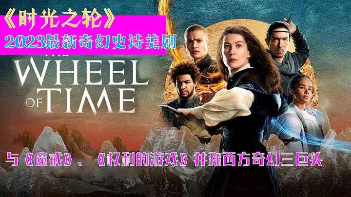 #时光之轮 #The Wheel of Time（1- 2季）全集  奇幻史诗级美剧！#2023最新美剧 《#时光之轮》与《#魔戒》、《#权利的游戏》并称西方奇幻三巨头  #一口气看完系列 #影视解说 - DayDayNews