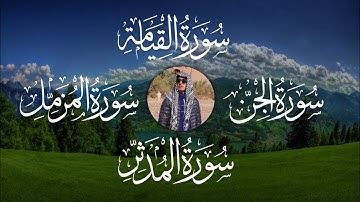 تلاوة حصرية تجمعة لسورة الجن والمزمل والمدثر والقيامة في تلاوة واحدة 😴 راحة نفسية لا توصف 🎧😪