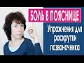 #80 Поясничный остеохондроз. Урок 1. Раскрутка позвоночника.