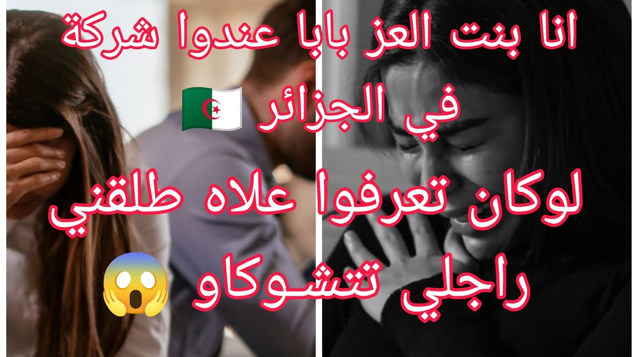يا نساء غير اسمعوا لحكاية تع اليوم ...رجال مفيهمش لمان 😨 