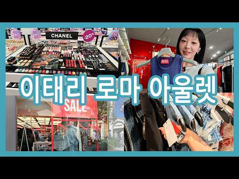 Anything Worth Buying? Shopping at an Outlet in Rome, Italy