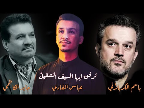 ترفق ايها السيف الصقيل عباس الفادي جابر الكاظمي باسم الكربلائي