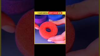 3 सबसे USEFUL और जुगाड़ HACKS 🥸🤓🤡|| #usefullifehacks #lifehacks #facts #shorts