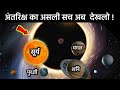 अंतरिक्ष का सबसे भयानक सच |क्या होता अगर अंतरिक्ष में हवा होती ?|What If Space Was Filled With Air ?