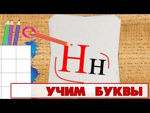 Учим буквы - Буква Н. Видео для детей от 4х лет.