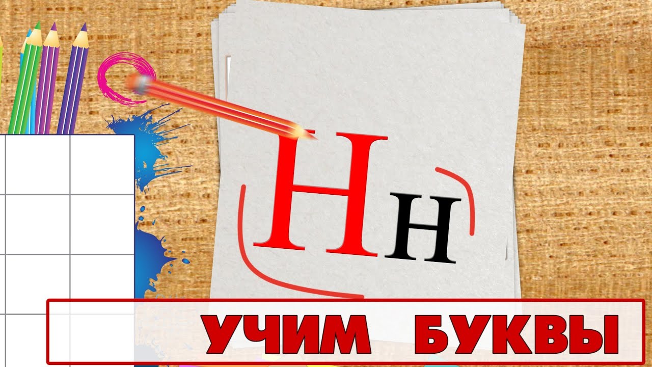 Учим буквы - Буква Н. Видео для детей от 4х лет. - YouTube