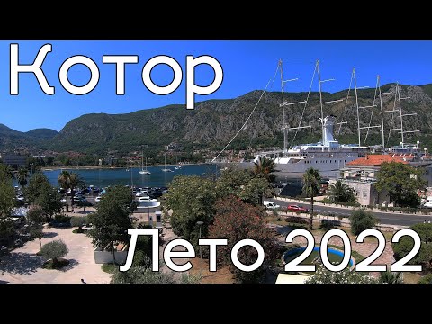 Котор, старый город, прогулка летом 2022