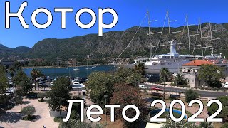 Котор, старый город, прогулка летом 2022