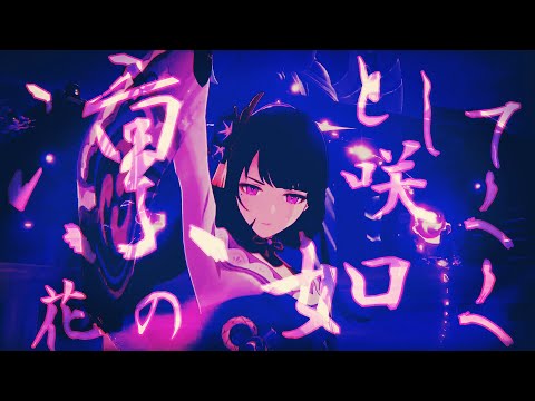 【MAD】 原神 × 凛として咲く花の如く / Genshin Impact