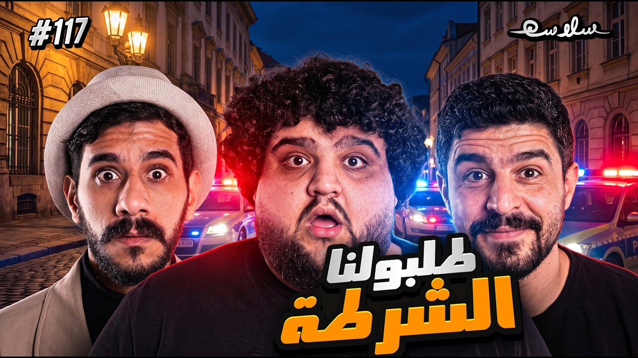 صورة مصغرة من يوتيوب - بودكاست سلاسة: التجربة الأوروبية 2#