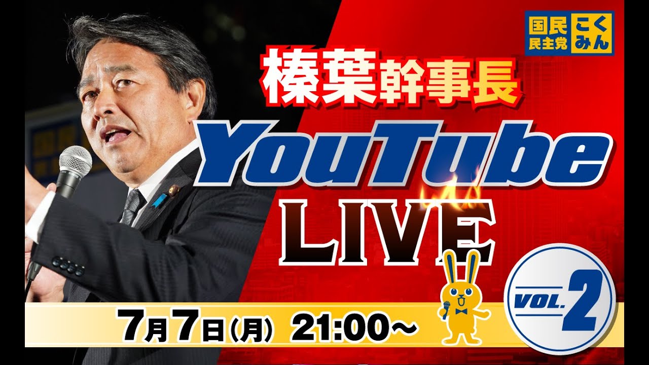 第2回 #榛葉賀津也  幹事長 ライブ配信 7/7（月） 21:00頃スタート