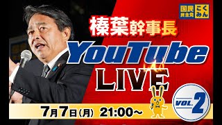 国民民主党の配信のサムネイル画像