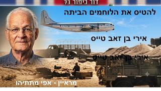 Uri Ben-Zeev, Major (Ret.), Stratocruiser pilot in 120 SquadronAir Force Base at Ben Gurion Airpor screenshot 4