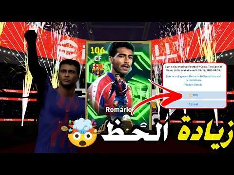 عودة الحظ الاسطوري زيادة الحظ على البكج روماريو بيس 2026 Pes Efootball