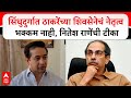 Nitesh Rane Sindhudurg : सिंधुदुर्गात ठाकरेंच्या शिवसेनेचं नेतृत्व भक्कम नाही, नितेश राणेंची टीका