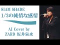 SIAM SHADE「1/3の純情な感情」 by ZARD 坂井泉水 (AIカバー) / SIAM SHADE るろうに剣心