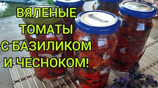 ВЯЛЕНЫЕ ТОМАТЫ ПОДОМАШНЕМУ. СУШЕНЫЙ ТОМАТ для борща#вяленыетоматы#сушеныетоматывмасле#сушкатоматы