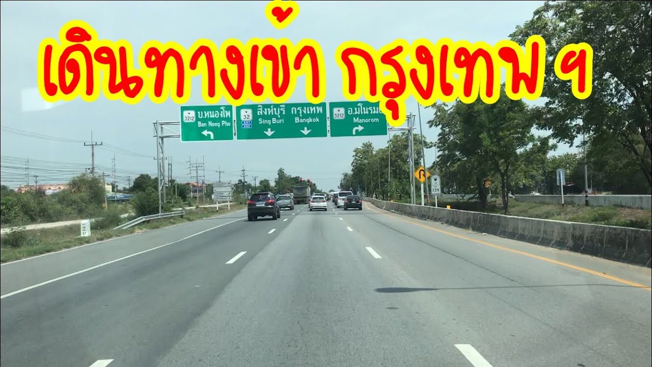 เส้นทาง จาก นครสวรรค์ เข้ากรุงเทพทางฝั่งตะวันตก, Traveling from Nakhon Sawan to the West of Bangkok