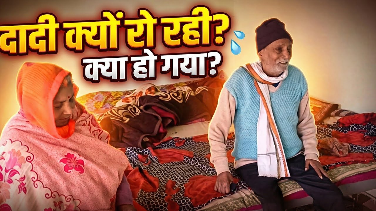 ऐसा क्या हो गया की दादी रो रही आज मासी अपने घर जा रही बाबा ने किया विदाई मासी दादी रोने लगी