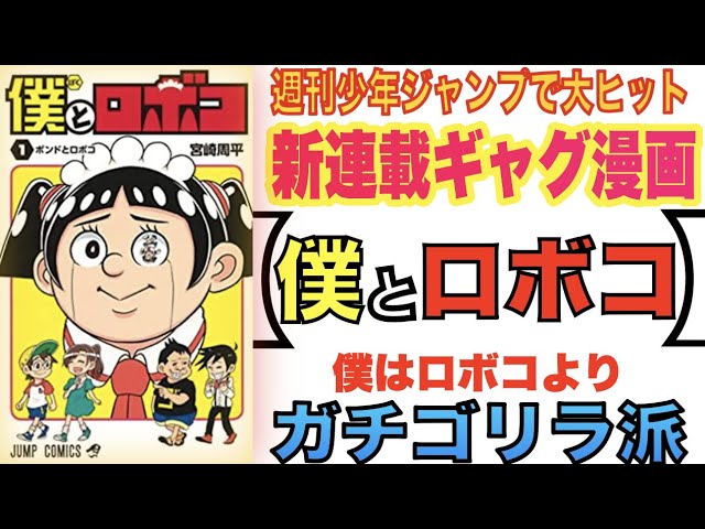 週刊少年ジャンプで大ヒットの新連載ギャグ漫画 推しキャラはヒロインロボコよりガチゴリラ派 宮崎周平の 僕とロボコ 1巻 マンガ 感想 レビュー Youtube