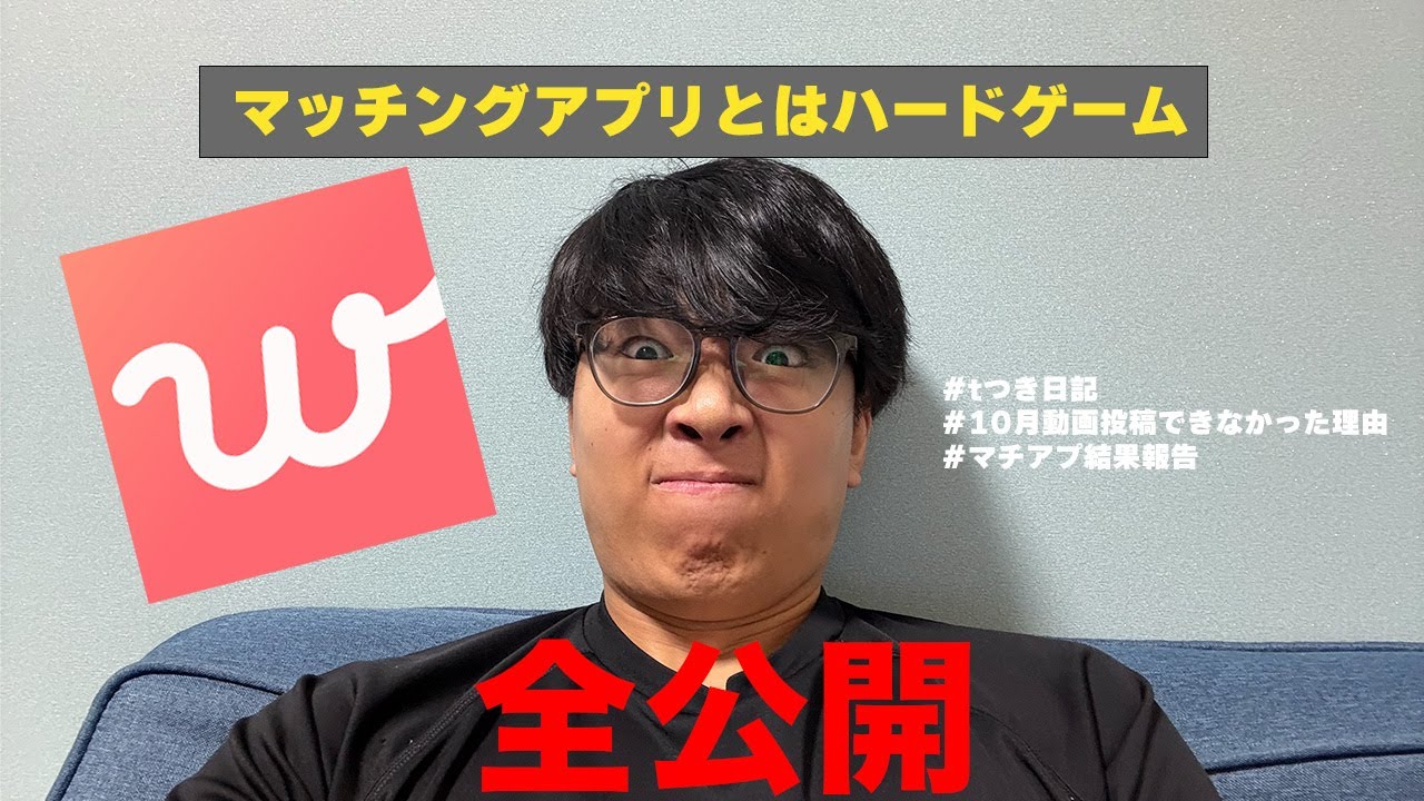 【報告会】1か月間本気でマッチングアプリをしてみた結果・・・