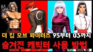 킹오브 파이터즈 숨겨진 히든 캐릭터 선택 방법 / The King of Fighters How to Choose Hidden Characters / 게임 비기 / 고전게임