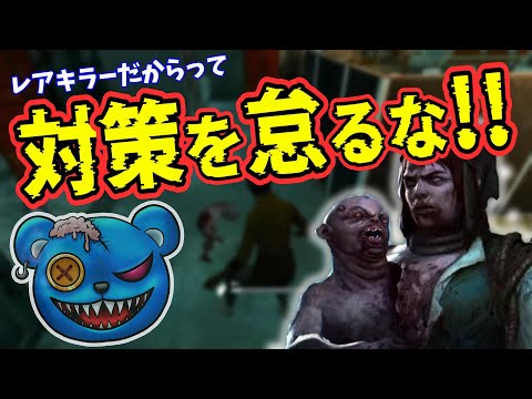 【DBD】 レアキラーだからって対策は怠るな！【りぜる切り抜き】