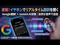 【全イヤホン対応】Google翻訳のライブ翻訳機能がリリース!Geminiで70言語をリアルタイム翻訳