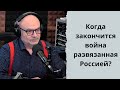 КОГДА ЗАКОНЧИТСЯ ВОЙНА РАЗВЯЗАННАЯ РОССИЕЙ?