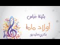 زنق سوداني || أولاد ماما 2018