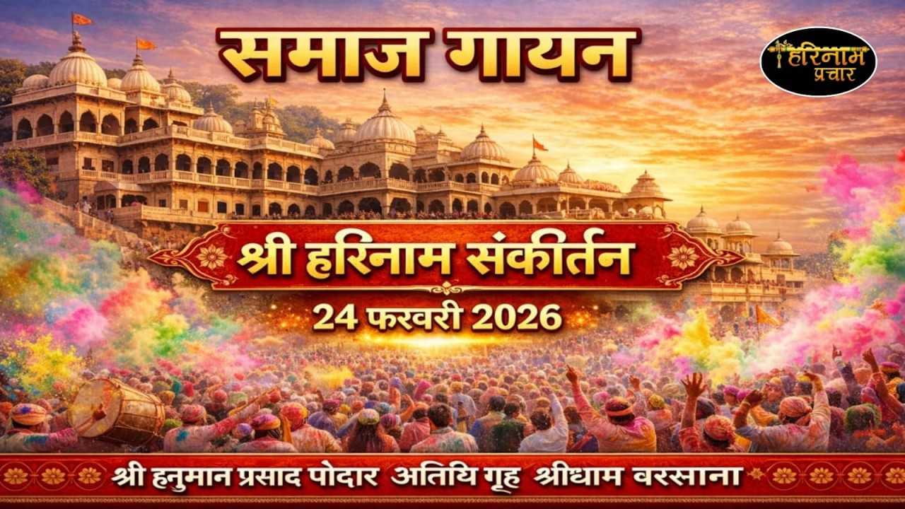 LIVE🔴Samaj Gayan Holi Utsav Sankirtan By Radha Madhav Sankirtan Mandal At Barsana Dham. 24-2-2026