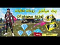 بث مباشر 🔴 فري فاير رومات💎 😍توزيع مجوهرات 💎وتوزيع هداية🎁