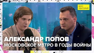 Московское метро в годы войны | Александр Попов Лекция 2024 | Мослекторий