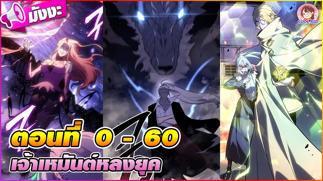 [มังงะรวมตอน] เจ้าเหมันต์หลงยุค ตอนที่ 0-60 🥶🦄(จอมราชัน)🎿🪇⏳