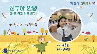 (창작동요) 친구야 안녕 (전기수 작사 / 정연택 작곡 / 채율희 노래 / 방희정 지도)