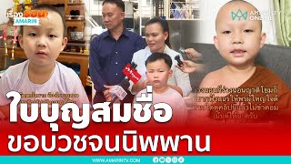 เปิดใจครอบครัว “น้องใบบุญ” วอนอย่านำไปเปรียบกับ “ไนซ์” | เรื่องร้อนอมรินทร์