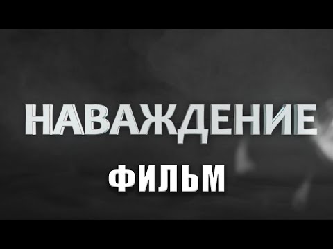 Фильм - "Наваждение".