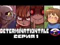 ◄Чара►Comics - DETERMINATIONTALE   "серия 1"