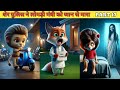 शेर पुलिस ने लोमड़ी मंत्री को जान से मारा PART 17 #cartoon #shera #hindistories #kahani