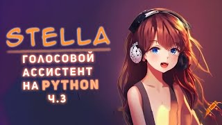 Stella - Умный голосовой помощник на Python с использованием Chat GPT