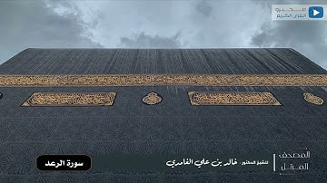 المصحف المرتل للشيخ : د.خالد الغامدي - سورة الرعد