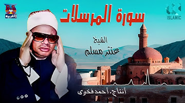 الشيخ عنتر مسلم -  سورة المرسلات / AlShaikh Antar Musalam  - Al Morsalat