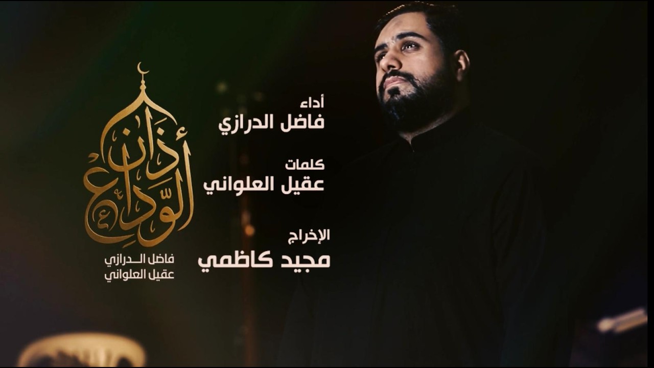 أذان الوداع