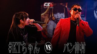 #KTちゃん vs バン仲村　【FSLトライアウトpresented by XENO】